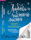Любовь с чистого листа
