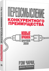 Переосмысление конкурентного преимущества