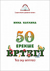 50 ерекше ертегі