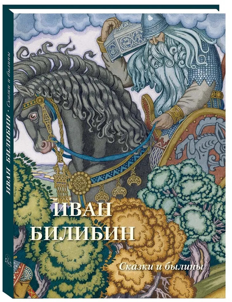 Иван Билибин. Сказки и былины | Великие полотна