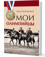 Мои олимпийцы