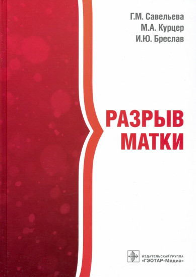 Разрыв матки