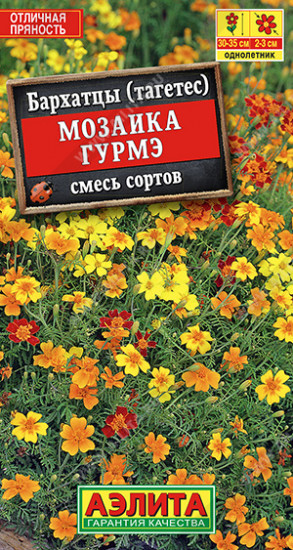 Бархатцы «Мозаика Гурмэ»