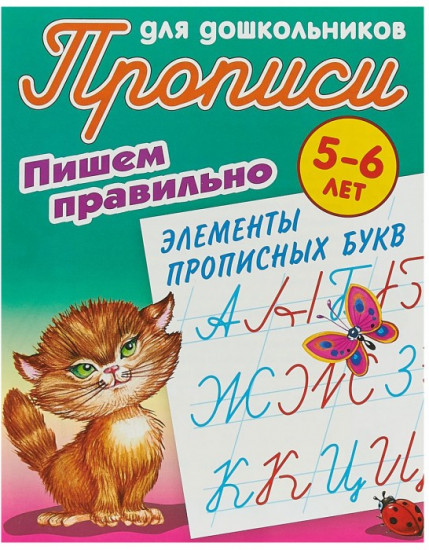 Пишем правильно элементы прописных букв. 5-6 лет