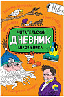 Читательский дневник школьника