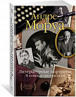 Литературные портреты. В поисках прекрасного