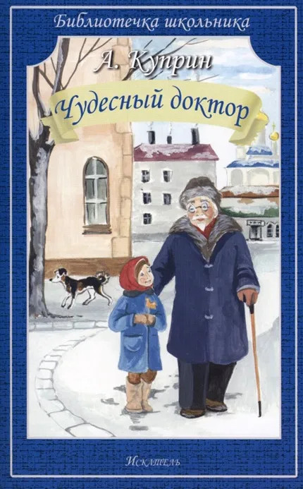 Чудесный доктор. Рассказы | Библиотечка школьника