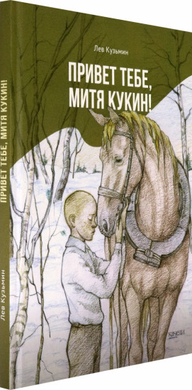 Привет тебе, Митя Кукин!