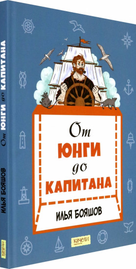 От юнги до капитана. Повседневная жизнь на парусных кораблях