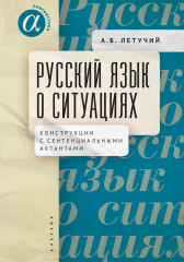 Русский язык о ситуациях