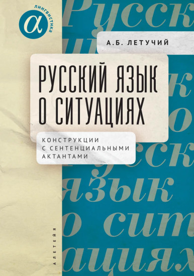 Русский язык о ситуациях. Конструкции с сентенциальными актантами