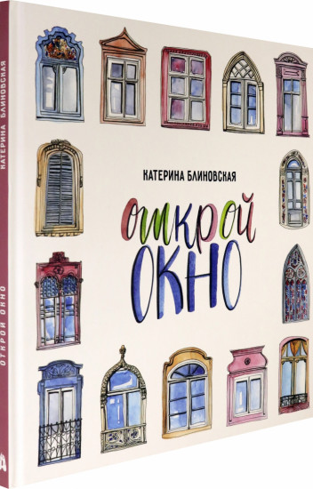 Открой окно