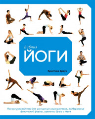 Библия йоги. Полное руководство
