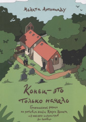 Конец — это только начало