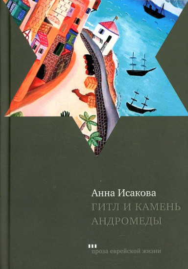 Гитл и камень Андромеды