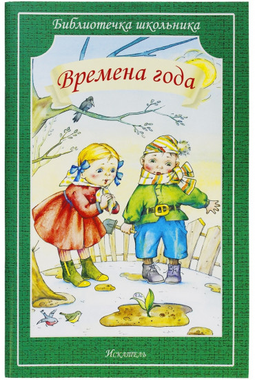 Времена года