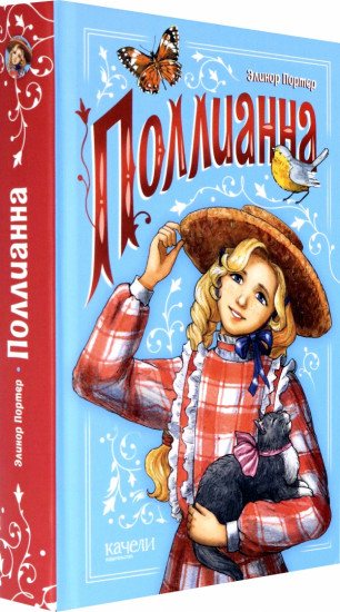 Поллианна