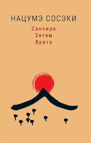 Сансиро. Затем. Врата