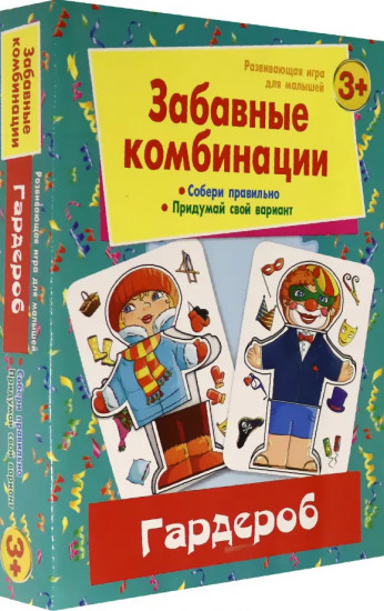 Забавные комбинации. Гардероб. Развивающая игра для малышей