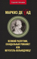 Маркиз де Сад