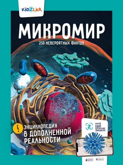 Микромир. 250 невероятных фактов