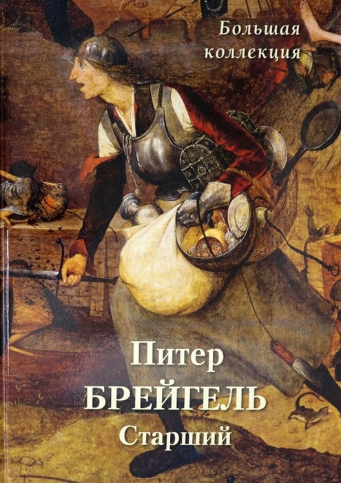 Питер Брейгель Старший. Большая коллекция | История и шедевры