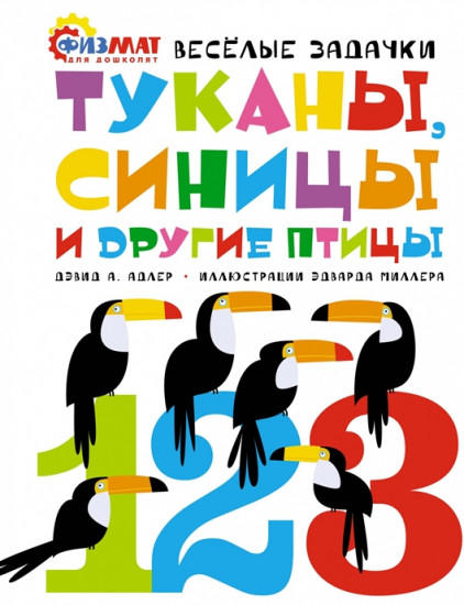Туканы, синицы и другие птицы. Весёлые задачки