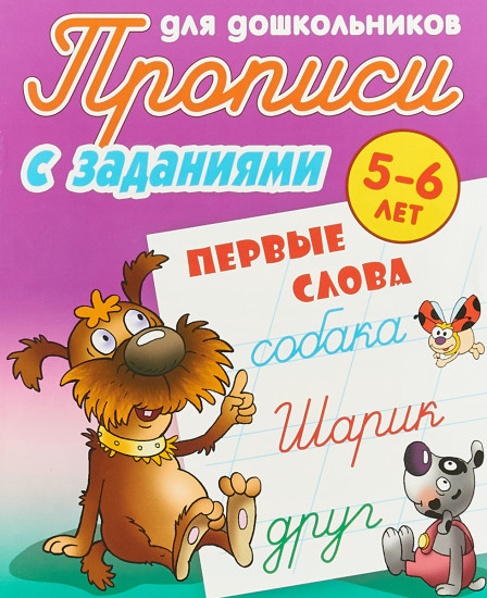 Первые слова. 5-6 лет. Прописи с заданиями для дошкольников