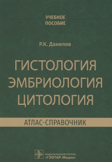 Гистология, эмбриология, цитология