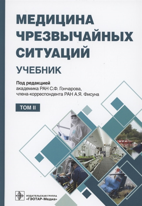 Медицина чрезвычайных ситуаций. Учебник в 2-х томах. Том 2