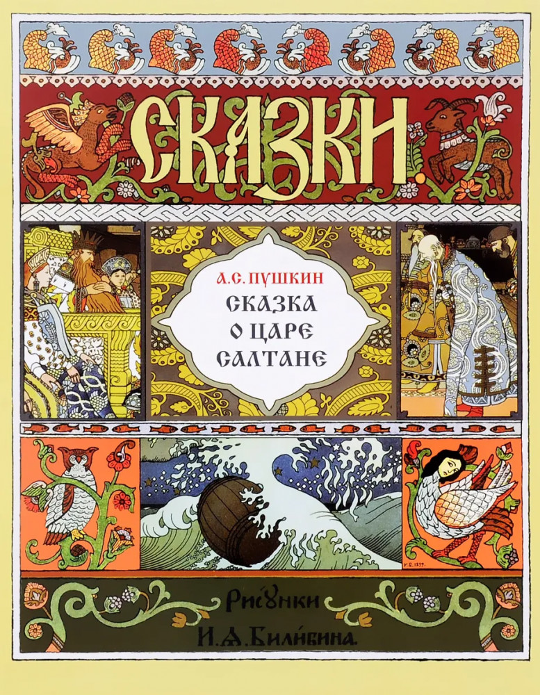Сказка о царе Салтане | Мастера иллюстрации