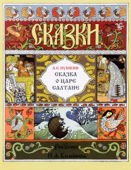 Сказка о царе Салтане