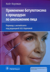 Применение ботулотоксина