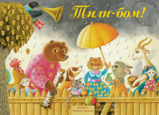 Тили-Бом! Песенки, потешки