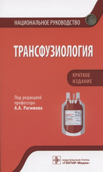 Трансфузиология. Национальное руководство