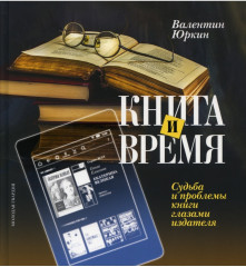 Книга и время