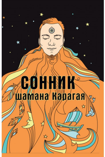 Сонник шамана Карагая