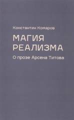 Магия реализма. О прозе Арсена Титова
