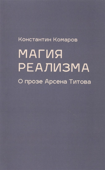 Магия реализма. О прозе Арсена Титова