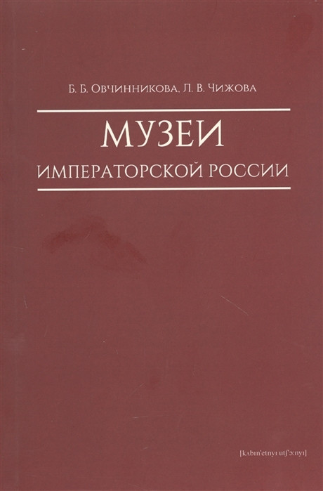 Музеи императорской России