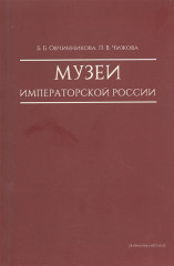Музеи императорской России
