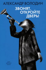 Звонят, откройте дверь!