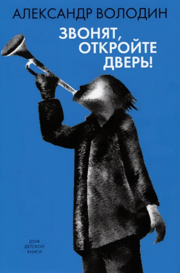 Звонят, откройте дверь!