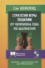 Стратегия игры пешками от чемпиона США