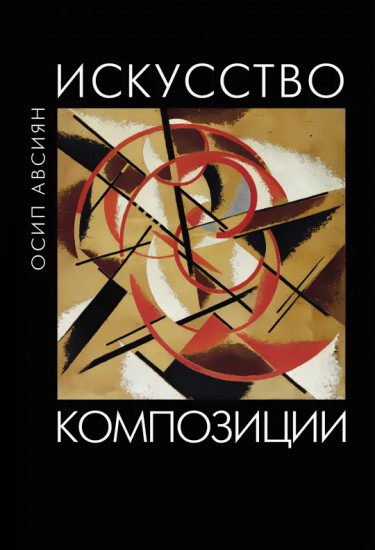 Искусство композиции. Учебное пособие