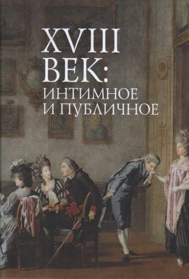 XVIII век. Интимное и публичное в литературе эпохи