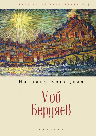 Мой Бердяев