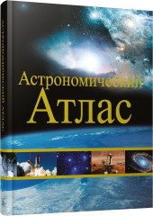 Астрономический атлас