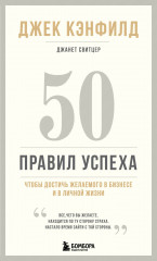 50 правил успеха