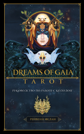 Dreams of Gaia Tarot. Мечты о богине Земли